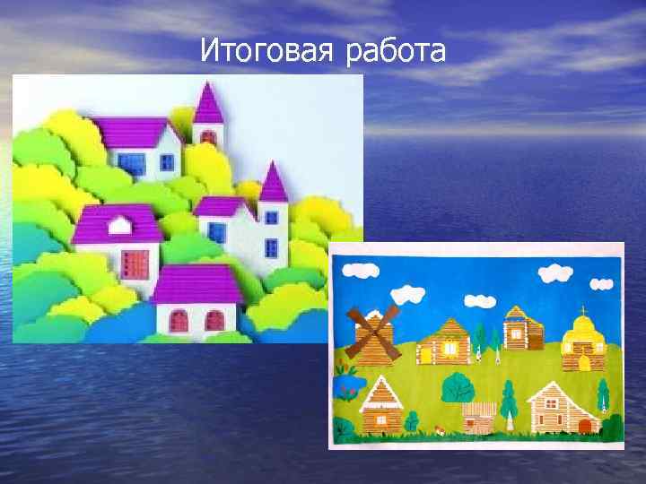 Итоговая работа 