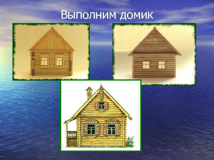 Выполним домик 