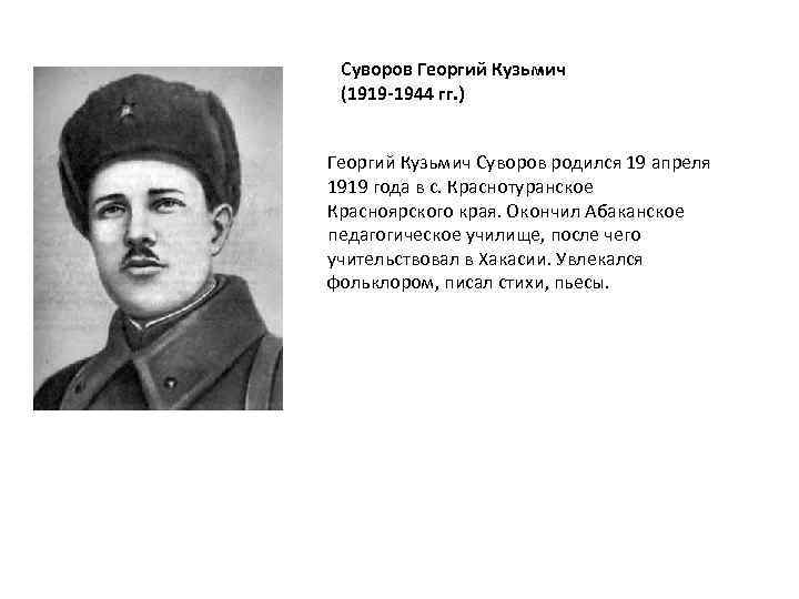 Суворов Георгий Кузьмич (1919 -1944 гг. ) Георгий Кузьмич Суворов родился 19 апреля 1919