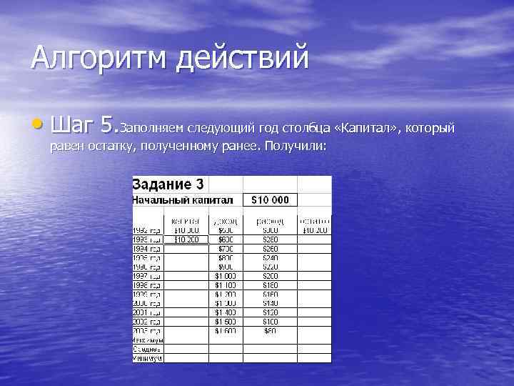 Алгоритм действий • Шаг 5. Заполняем следующий год столбца «Капитал» , который равен остатку,
