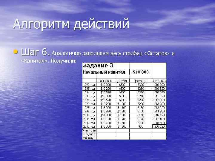 Алгоритм действий • Шаг 6. Аналогично заполняем весь столбец «Остаток» и «Капитал» . Получили: