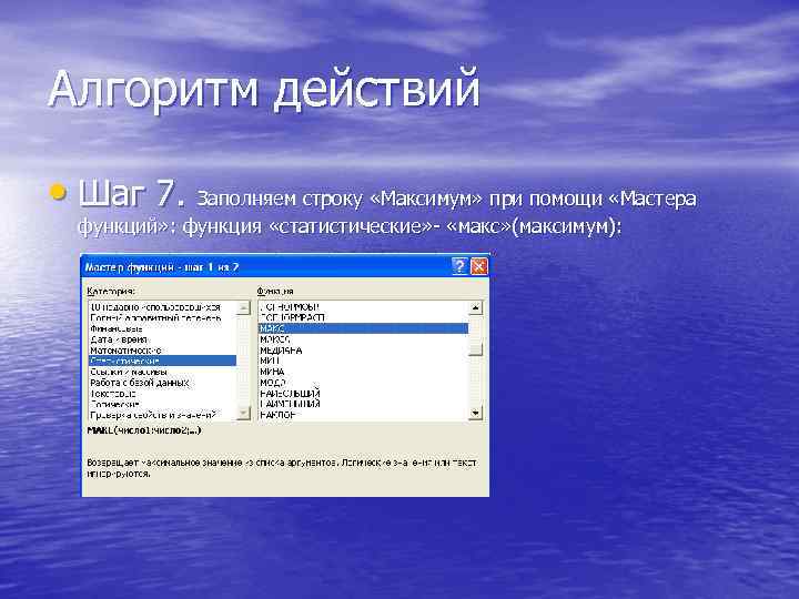 Алгоритм действий • Шаг 7. Заполняем строку «Максимум» при помощи «Мастера функций» : функция