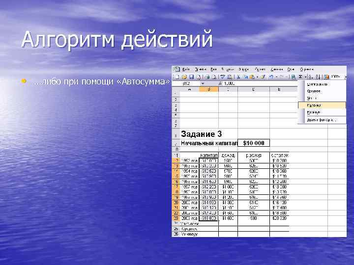 Алгоритм действий • …либо при помощи «Автосумма» 
