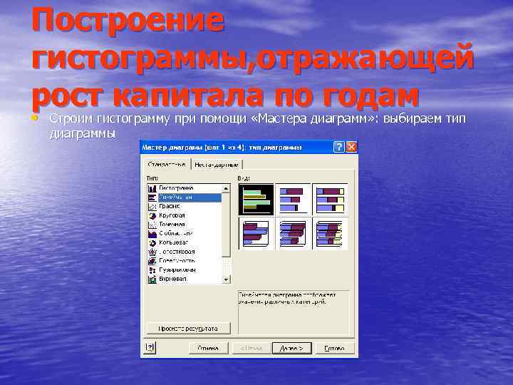 Построение гистограммы, отражающей рост капитала по годам • Строим гистограмму при помощи «Мастера диаграмм»