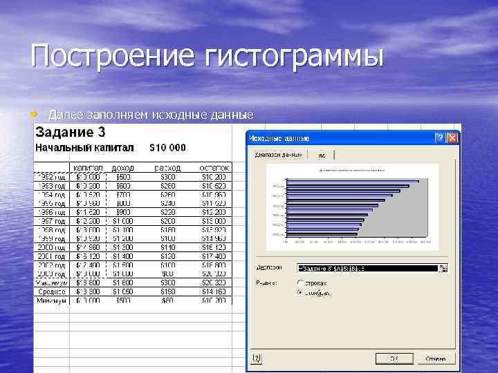 Построение гистограммы • Далее заполняем исходные данные 