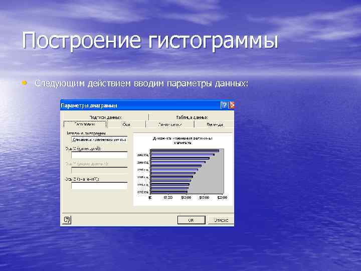 Построение гистограммы • Следующим действием вводим параметры данных: 