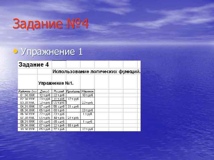 Задание № 4 • Упражнение 1 