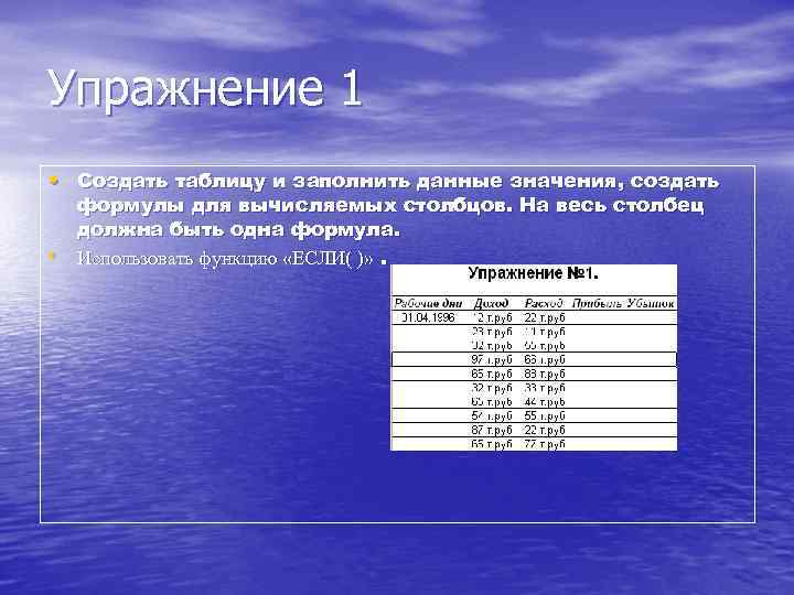 Упражнение 1 • Создать таблицу и заполнить данные значения, создать • формулы для вычисляемых