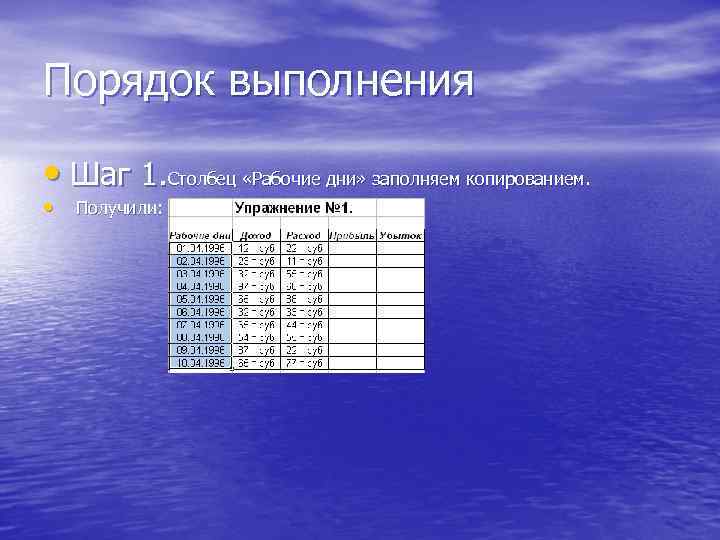 Порядок выполнения • Шаг 1. Столбец «Рабочие дни» заполняем копированием. • Получили: 