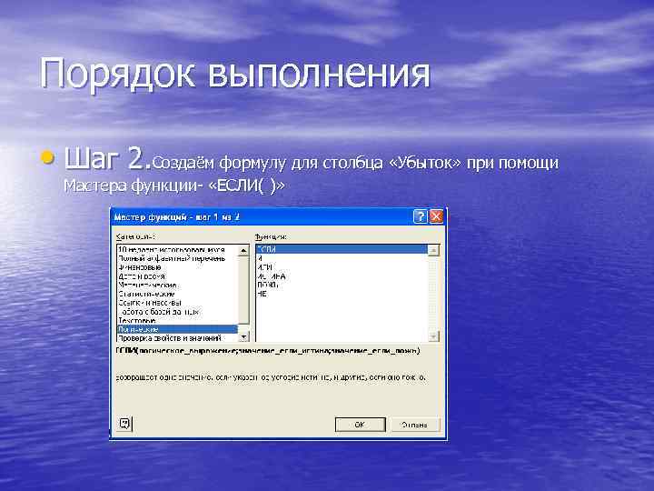 Порядок выполнения • Шаг 2. Создаём формулу для столбца «Убыток» при помощи Мастера функции-