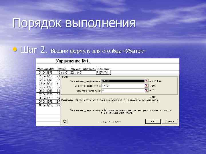 Порядок выполнения • Шаг 2. Вводим формулу для столбца «Убыток» 