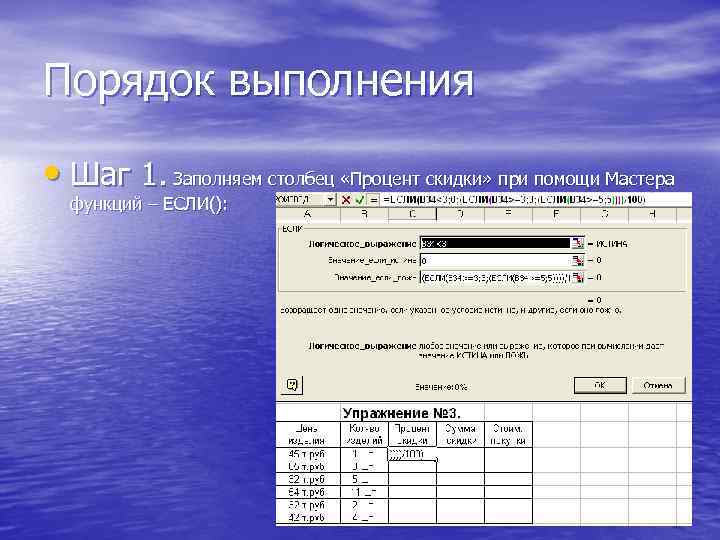 Порядок выполнения • Шаг 1. Заполняем столбец «Процент скидки» при помощи Мастера функций –