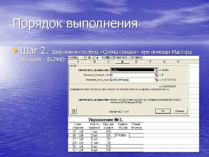 Порядок выполнения • Шаг 2. Заполняем столбец «Сумма скидки» при помощи Мастера функций –