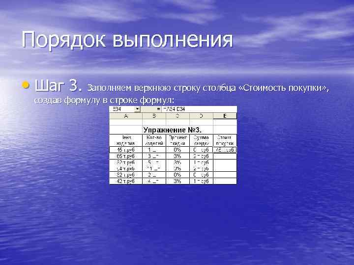 Порядок выполнения • Шаг 3. Заполняем верхнюю строку столбца «Стоимость покупки» , создав формулу