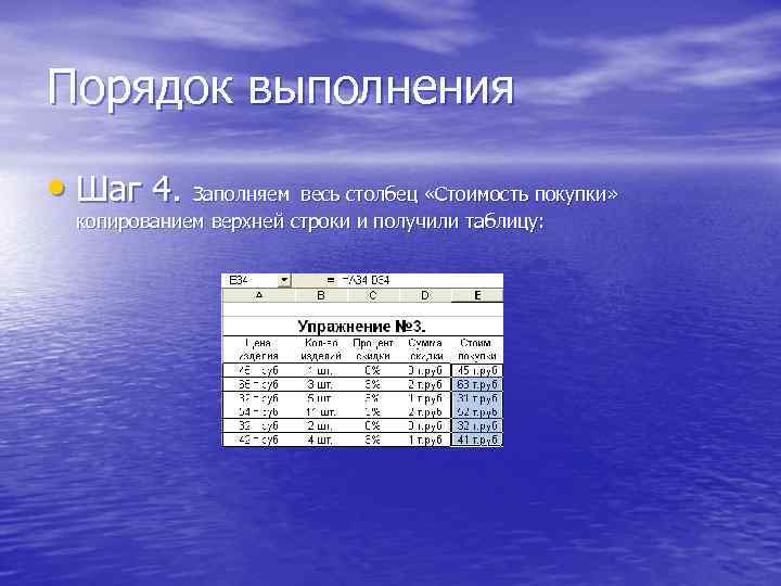Порядок выполнения • Шаг 4. Заполняем весь столбец «Стоимость покупки» копированием верхней строки и