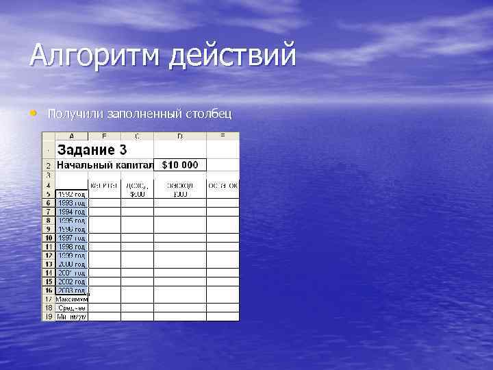 Алгоритм действий • Получили заполненный столбец 