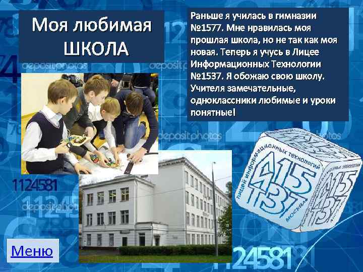 Моя любимая ШКОЛА Меню Раньше я училась в гимназии № 1577. Мне нравилась моя