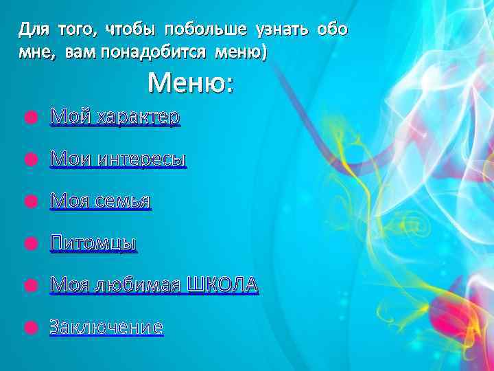 Для того, чтобы побольше узнать обо мне, вам понадобится меню) Меню: Мой характер Мои