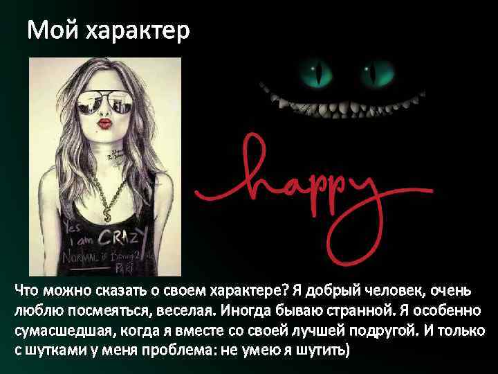 Мой характер Что можно сказать о своем характере? Я добрый человек, очень люблю посмеяться,