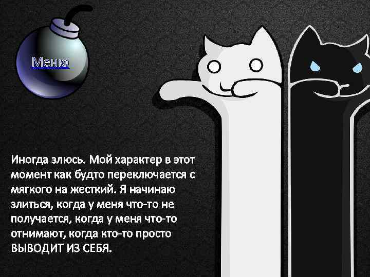 Меню Иногда злюсь. Мой характер в этот момент как будто переключается с мягкого на