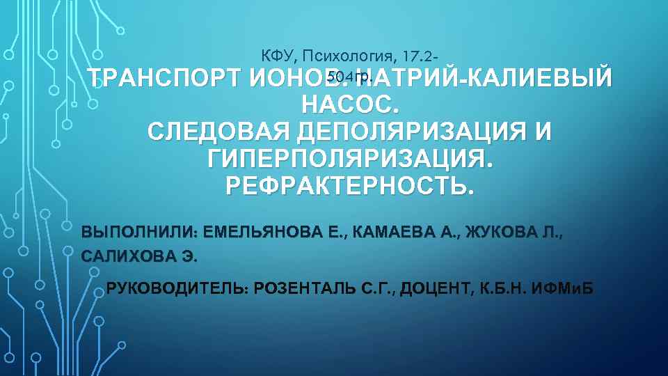 ТРАНСПОРТ КФУ, Психология, 17. 2504 гр. ИОНОВ. НАТРИЙ-КАЛИЕВЫЙ НАСОС. СЛЕДОВАЯ ДЕПОЛЯРИЗАЦИЯ И ГИПЕРПОЛЯРИЗАЦИЯ. РЕФРАКТЕРНОСТЬ.