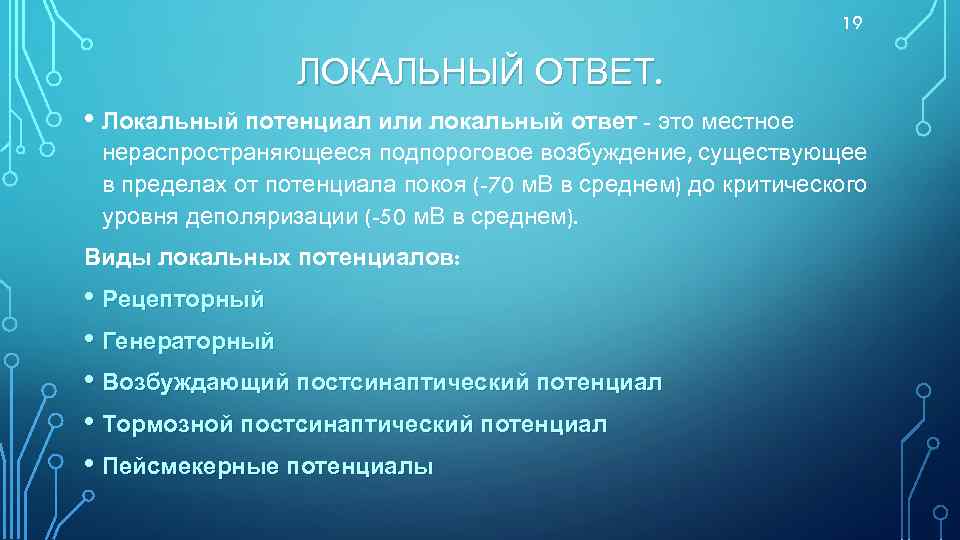 19 ЛОКАЛЬНЫЙ ОТВЕТ. • Локальный потенциал или локальный ответ - это местное нераспространяющееся подпороговое