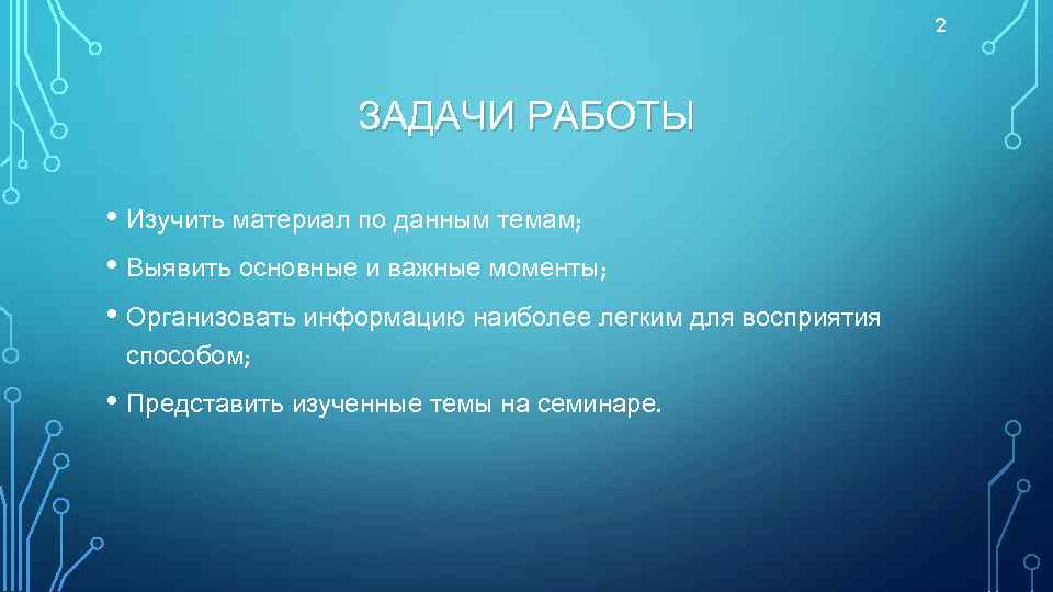 2 ЗАДАЧИ РАБОТЫ • Изучить материал по данным темам; • Выявить основные и важные