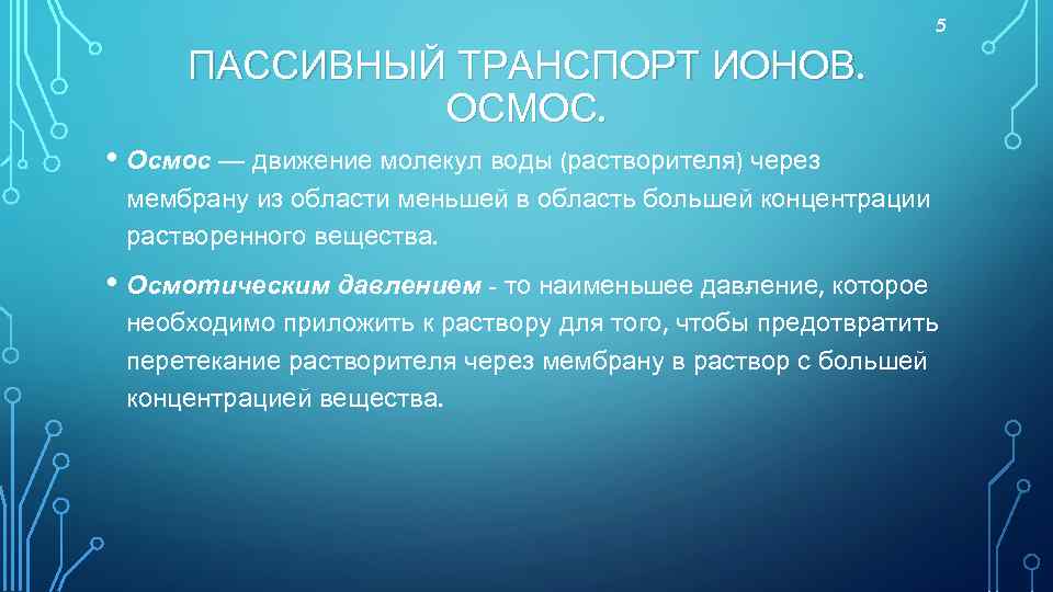 5 ПАССИВНЫЙ ТРАНСПОРТ ИОНОВ. ОСМОС. • Осмос — движение молекул воды (растворителя) через мембрану