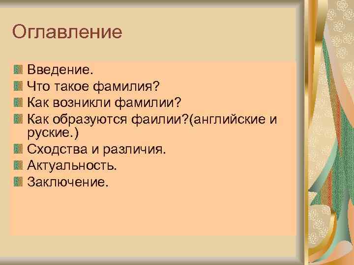 Оглавление Введение. Что такое фамилия? Как возникли фамилии? Как образуются фаилии? (английские и руские.