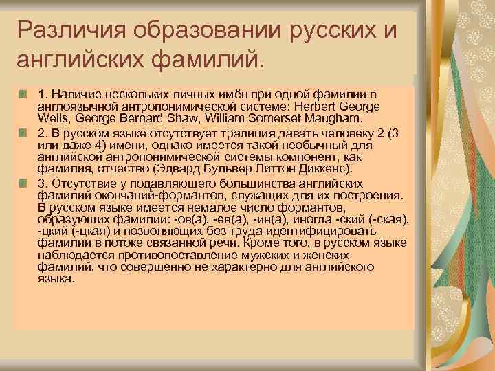 Различия образовании русских и английских фамилий. 1. Наличие нескольких личных имён при одной фамилии