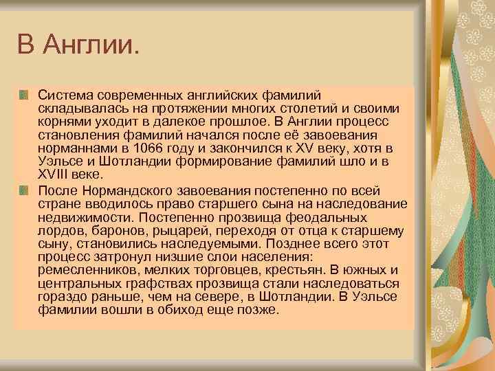 В Англии. Система современных английских фамилий складывалась на протяжении многих столетий и своими корнями