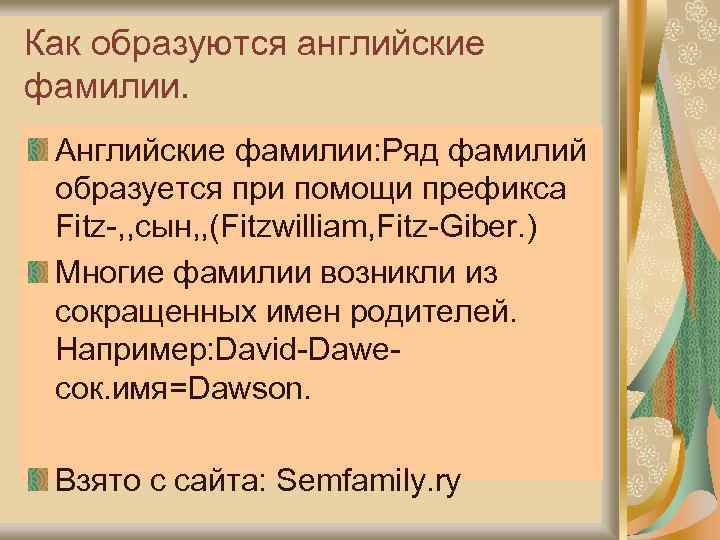 Как образуются английские фамилии. Английские фамилии: Ряд фамилий образуется при помощи префикса Fitz-, ,