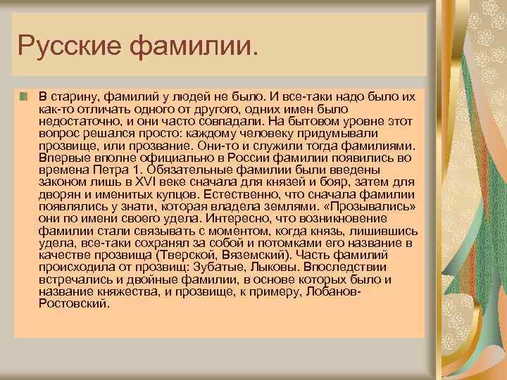 Русские фамилии. В старину, фамилий у людей не было. И все-таки надо было их