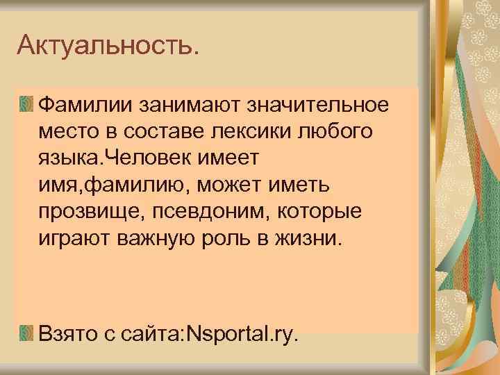Актуальность. Фамилии занимают значительное место в составе лексики любого языка. Человек имеет имя, фамилию,