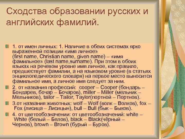 Сходства образовании русских и английских фамилий. 1. от имен личных: 1. Наличие в обеих