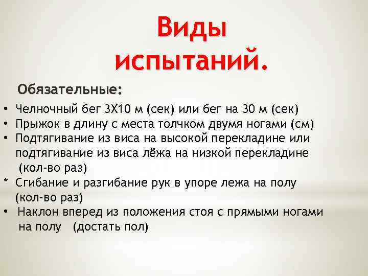 Виды испытаний. Обязательные: • Челночный бег 3 X 10 м (сек) или бег на