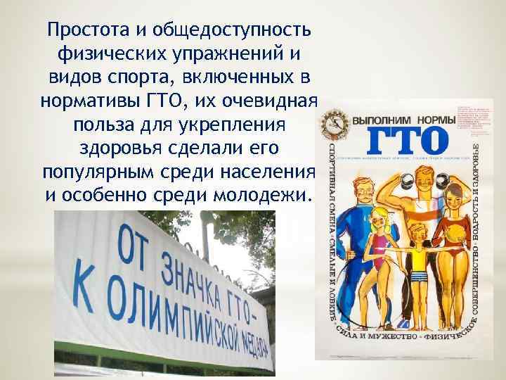 Простота и общедоступность физических упражнений и видов спорта, включенных в нормативы ГТО, их очевидная