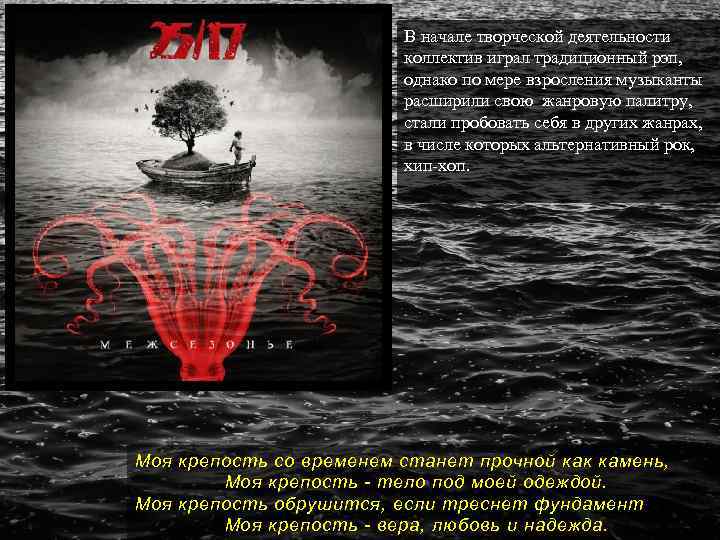 В начале творческой деятельности коллектив играл традиционный рэп, однако по мере взросления музыканты расширили