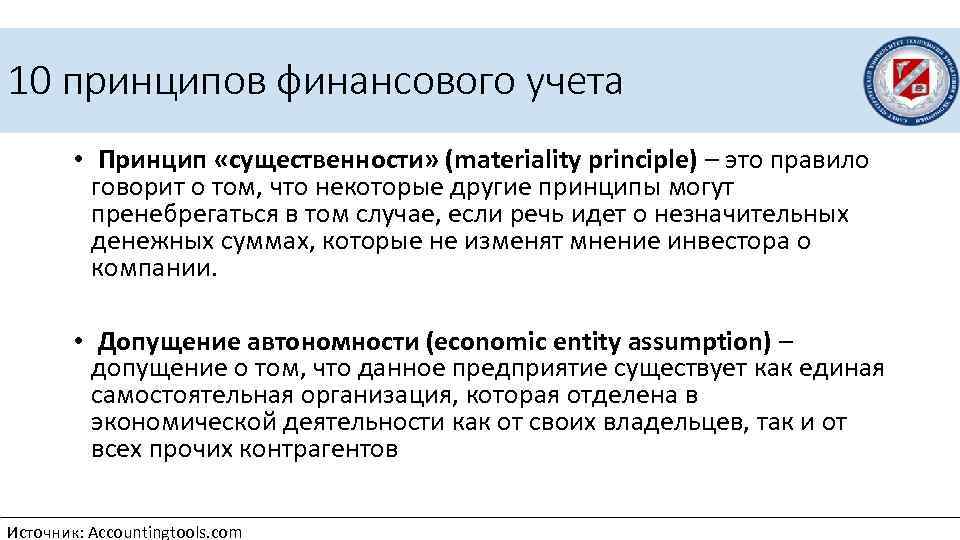 10 принципов финансового учета • Принцип «существенности» (materiality principle) – это правило говорит о