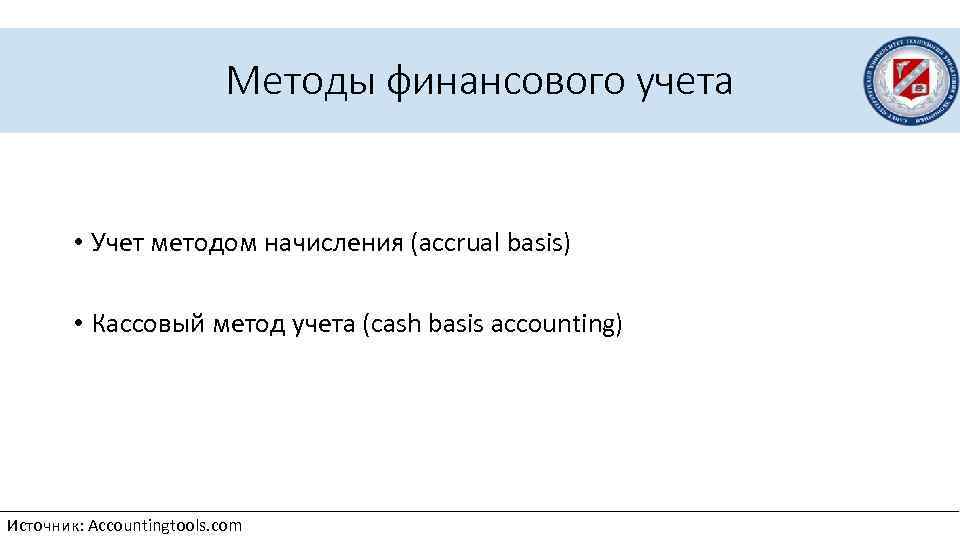 Методы финансового учета • Учет методом начисления (accrual basis) • Кассовый метод учета (cash