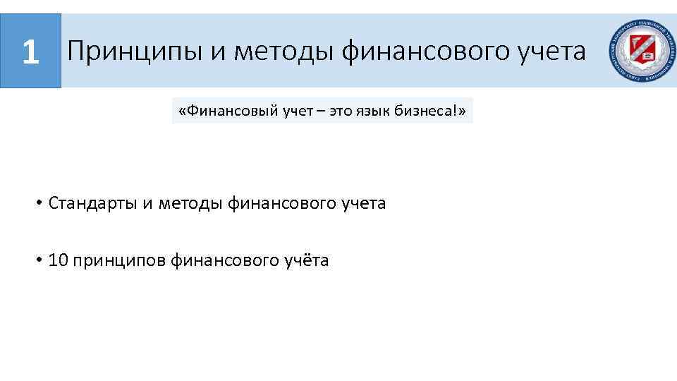 1 Принципы и методы финансового учета «Финансовый учет – это язык бизнеса!» • Стандарты