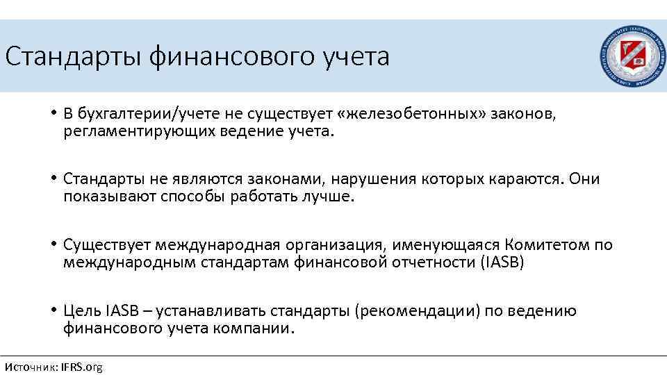Стандарты финансового учета • В бухгалтерии/учете не существует «железобетонных» законов, регламентирующих ведение учета. •