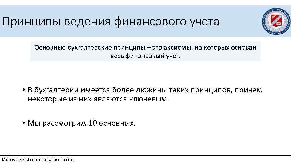 Принципы ведения финансового учета Основные бухгалтерские принципы – это аксиомы, на которых основан весь