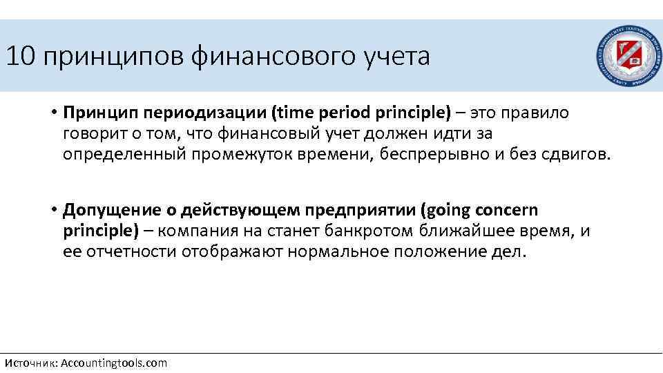 10 принципов финансового учета • Принцип периодизации (time period principle) – это правило говорит