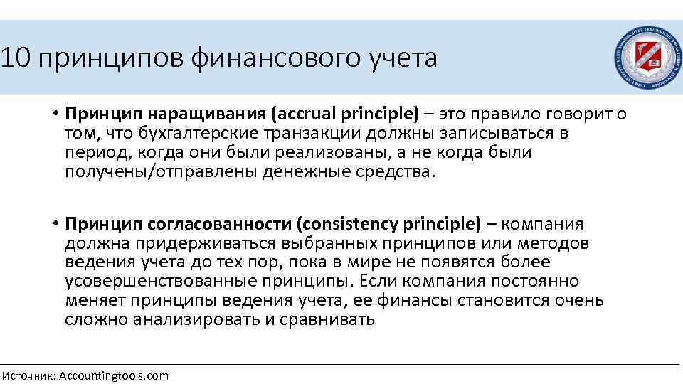 10 принципов финансового учета • Принцип наращивания (accrual principle) – это правило говорит о