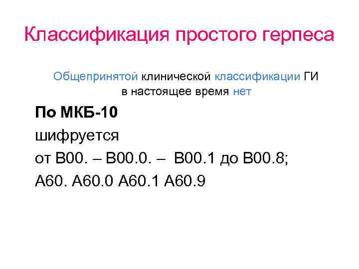 Лабиальный герпес мкб. Герпесвирусная инфекция мкб 10. Герпетическая инфекция мкб 10. Герпетическая инфекция мкб 10 у детей. Герпетическая инфекция код мкб 10.