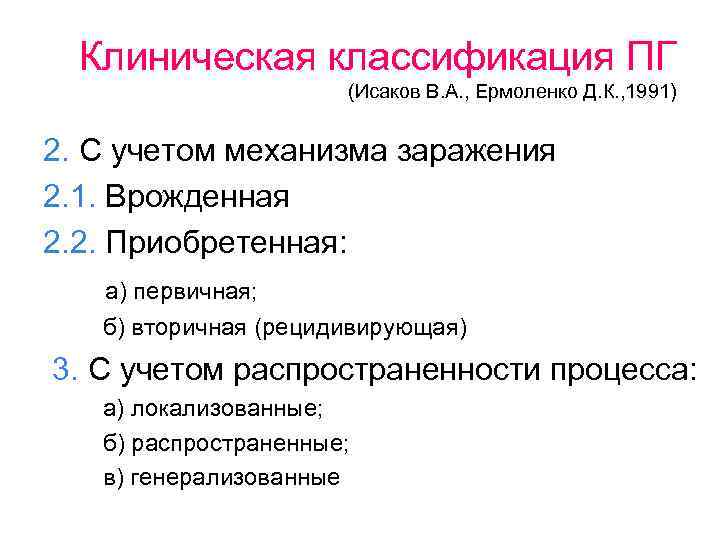 Клиническая классификация ПГ (Исаков В. А. , Ермоленко Д. К. , 1991) 2. С