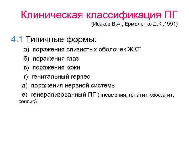 Клиническая классификация ПГ (Исаков В. А. , Ермоленко Д. К. , 1991) 4. 1