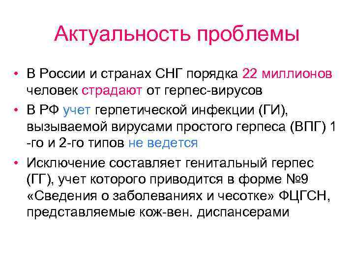 Актуальность проблемы • В России и странах СНГ порядка 22 миллионов человек страдают от