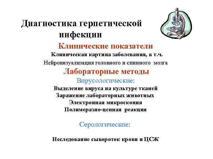  Диагностика герпетической инфекции Клинические показатели Клиническая картина заболевания, в т. ч. Нейровизуализация головного